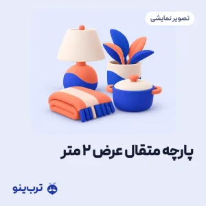 تصویر نمایشی پارچه متقال عرض 2 متر