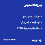 تصویر نمایشی پارچه فاستونی
