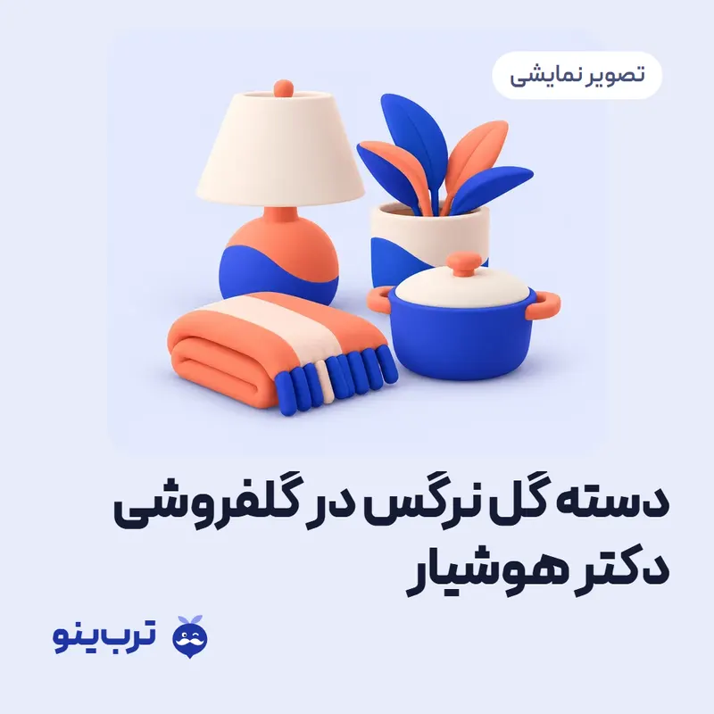تصویر نمایشی دسته گل نرگس در گلفروشی دکتر هوشیار