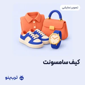 تصویر نمایشی کیف سامسونت