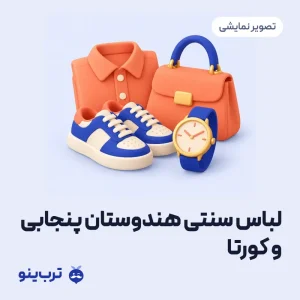 تصویر نمایشی لباس سنتی هندوستان پنجابی و کورتا