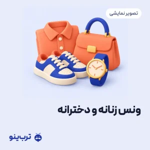 تصویر نمایشی ونس زنانه و دخترانه
