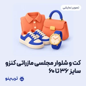 تصویر نمایشی کت و شلوار مجلسی مازراتی کنزو سایز ۳۶ تا ۶۰