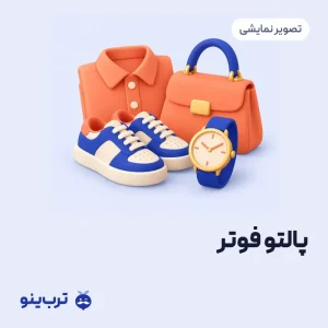 تصویر نمایشی پالتو فوتر