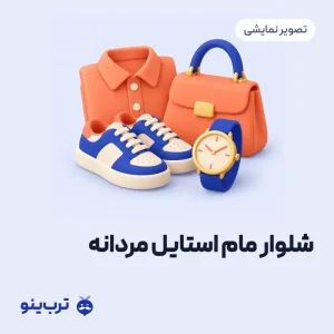 تصویر نمایشی شلوار مام استایل مردانه