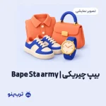 تصویر نمایشی بیپ چیریکی | Bape Sta army