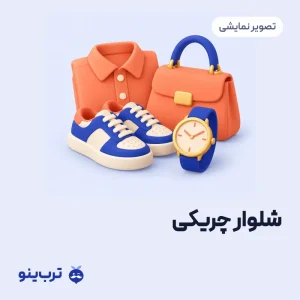 تصویر نمایشی شلوار چریکی