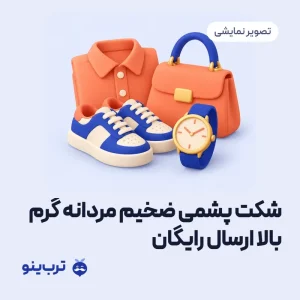 تصویر نمایشی شکت پشمی ضخیم مردانه گرم بالا ارسال رایگان
