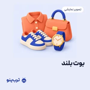 تصویر نمایشی بوت بلند