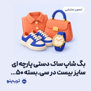 تصویر نمایشی بگ شاپ ساک دستی پارچه ای سایز بیست در سی.بسته 50 عددی