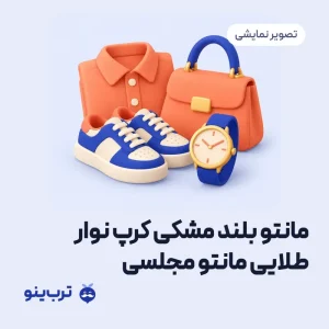 تصویر نمایشی مانتو بلند مشکی کرپ نوار طلایی مانتو مجلسی