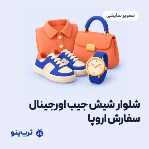 تصویر نمایشی شلوار شیش جیب اورجینال سفارش اروپا