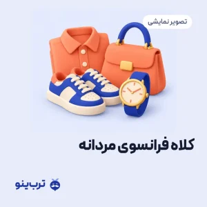 تصویر نمایشی کلاه فرانسوی مردانه