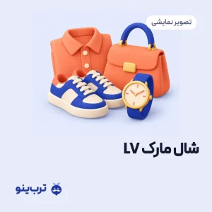 تصویر نمایشی شال مارک LV