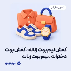 تصویر نمایشی کفش نیم بوت زنانه ، کفش بوت دخترانه ، نیم بوت زنانه