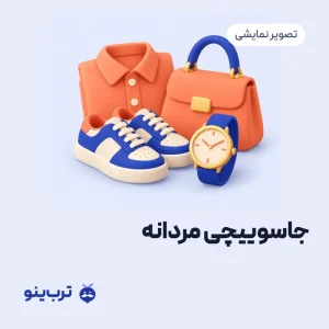 تصویر نمایشی جاسوییچی مردانه