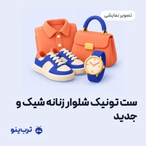 تصویر نمایشی ست تونیک شلوار زنانه شیک و جدید