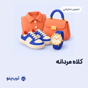 تصویر نمایشی کلاه مردانه