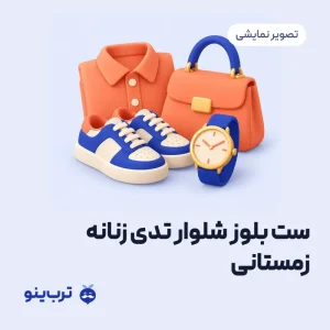 تصویر نمایشی ست بلوز شلوار تدی زنانه زمستانی