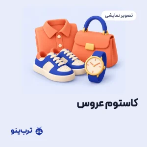 تصویر نمایشی کاستوم عروس