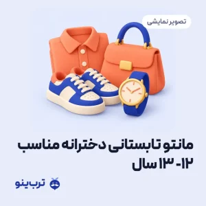 تصویر نمایشی مانتو تابستانی دخترانه مناسب 12- 13 سال