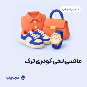 تصویر نمایشی ماکسی نخی کودری ترک