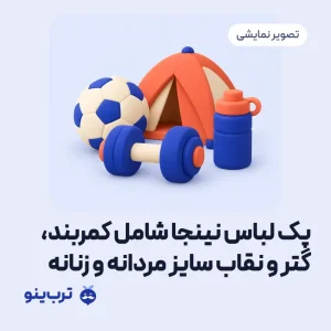 تصویر نمایشی پک لباس نینجا شامل کمربند، گتر و نقاب سایز مردانه و زنانه