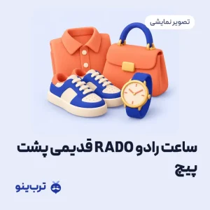 تصویر نمایشی ساعت رادو RADO قدیمی پشت پیچ