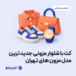 تصویر نمایشی کت با شلوار مزونی جدید ترین مدل مزون های تهران