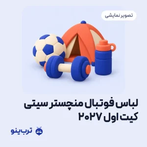 تصویر نمایشی لباس فوتبال منچستر سیتی کیت اول ۲۰۲۷