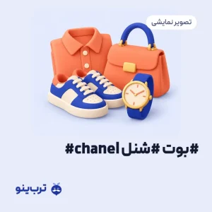 تصویر نمایشی #بوت #شنل #chanel