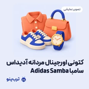 تصویر نمایشی کتونی اورجینال مردانه آدیداس سامبا Adidas Samba