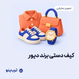 تصویر نمایشی کیف دستی برند دیور