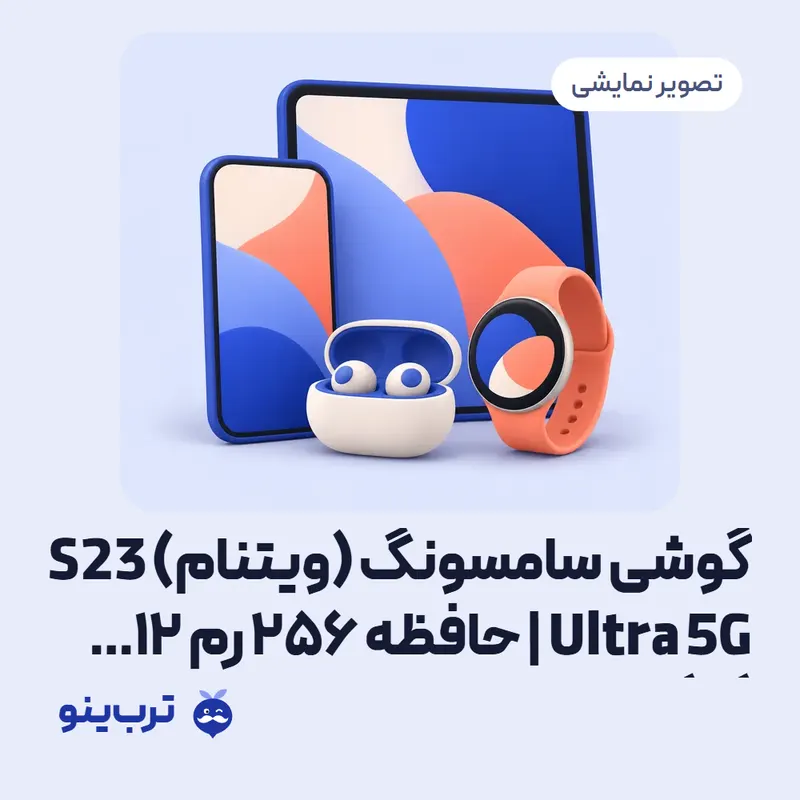 تصویر نمایشی گوشی سامسونگ (ویتنام) S23 Ultra 5G | حافظه 256 رم 12 گیگابایت