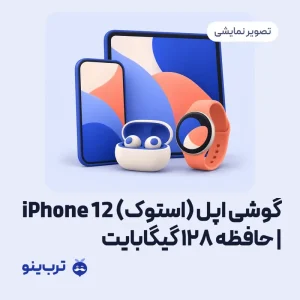 تصویر نمایشی گوشی اپل (استوک) iPhone 12 | حافظه 128 گیگابایت