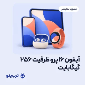 تصویر نمایشی آیفون ۱۶ پرو ظرفیت ۲۵۶ گیگابایت