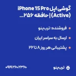 تصویر نمایشی گوشی اپل iPhone 15 Pro (Active) | حافظه 256 گیگابایت