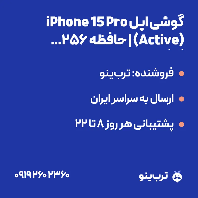 تصویر نمایشی گوشی اپل iPhone 15 Pro (Active) | حافظه 256 گیگابایت
