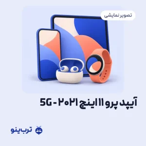 تصویر نمایشی آیپد پرو 11 اینچ ۲۰۲۱ - 5G