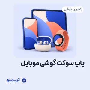تصویر نمایشی پاپ سوکت گوشی موبایل