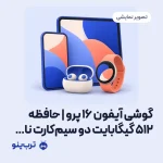 تصویر نمایشی گوشی آیفون 16 پرو | حافظه 512 گیگابایت دو سیم‌کارت نات اکتیو