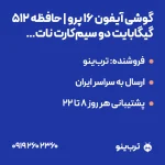 تصویر نمایشی گوشی آیفون 16 پرو | حافظه 512 گیگابایت دو سیم‌کارت نات اکتیو