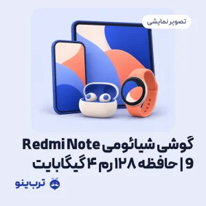 تصویر نمایشی گوشی شیائومی Redmi Note 9 | حافظه 128 رم 4 گیگابایت