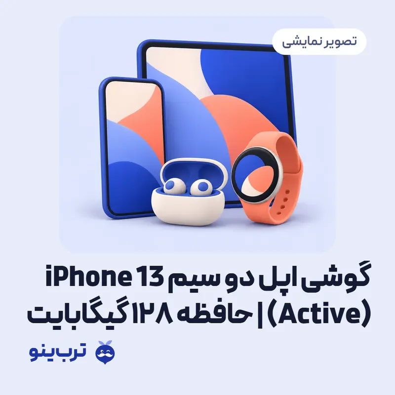 تصویر نمایشی گوشی اپل دو سیم iPhone 13 (Active) | حافظه 128 گیگابایت