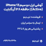 تصویر نمایشی گوشی اپل دو سیم iPhone 13 (Active) | حافظه 128 گیگابایت
