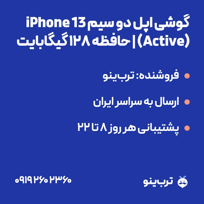 تصویر نمایشی گوشی اپل دو سیم iPhone 13 (Active) | حافظه 128 گیگابایت