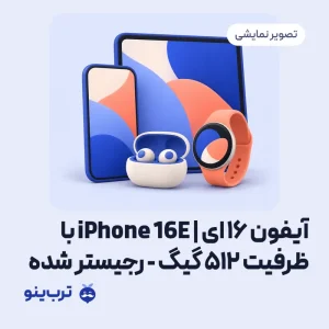 تصویر نمایشی آیفون 16 ای | iPhone 16E با ظرفیت 512 گیگ - رجیستر شده
