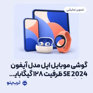 تصویر نمایشی گوشی موبایل اپل مدل آیفون SE 2024 ظرفیت 128 گیگابایت 4 گیگابایت