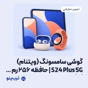 تصویر نمایشی گوشی سامسونگ (ویتنام) S24 Plus 5G | حافظه 256 رم 12 گیگابایت