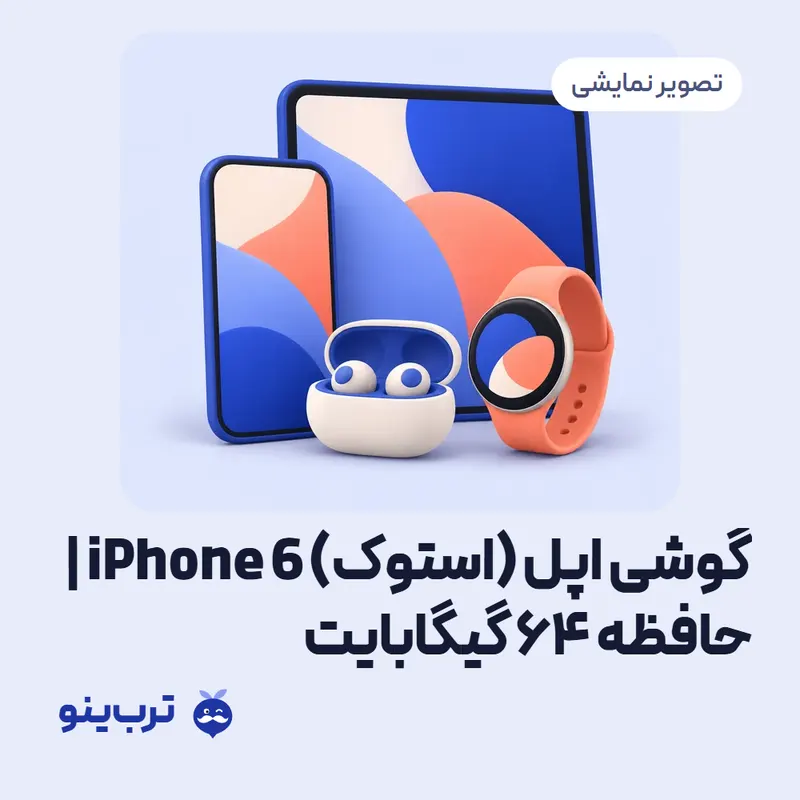 تصویر نمایشی گوشی اپل (استوک) iPhone 6 | حافظه 64 گیگابایت